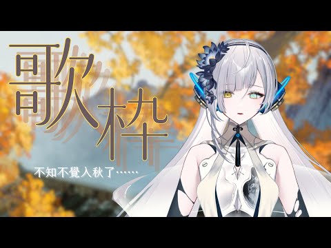 【#歌雜】秋天到了，人類也會開始多愁善感嗎？∥#清音零零