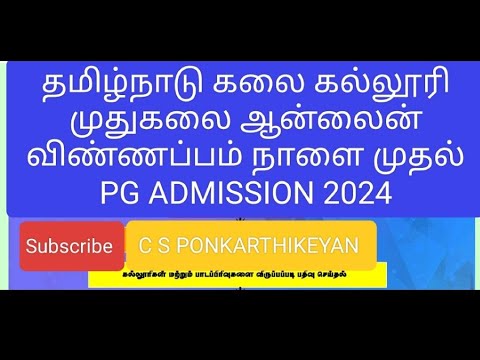 தமிழ்நாடு அரசு கலைக்கல்லூரி முதுகலை ஆன்லைன் விண்ணப்பம் நாளை முதல் #tngasapgartscollegeadmission