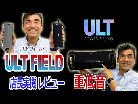 重低音がイイ!!「ULT FIELD1と7」アクティブスピーカー決定版