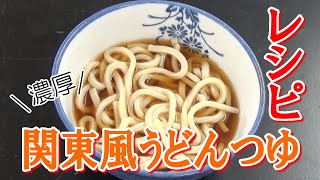 コクのあるだし！関東風うどんつゆのレシピ