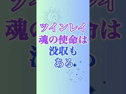 【ツインレイ】魂の使命もまた、「失格」があるのでした😱😱 #ツインレイ #ツインレイサイレント #音信不通 #ツインレイ統合 #魂の使命 #ライトワーク