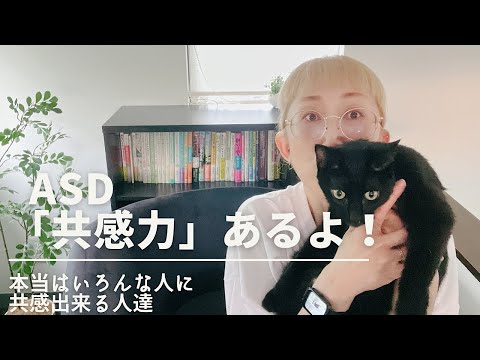 ASDの「共感力」は高い？！｜大人の発達障害｜本当はいろんな人に共感できるよ｜ASD当事者