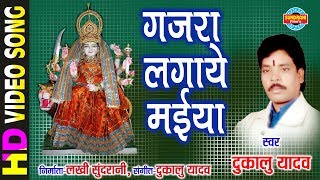 Gajra Lagaye Maiya - गजरा लगाये मईया | Devta Jhupat He | Dukalu Yadav - दुकालु यादव