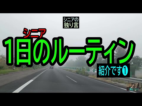 【シニアの独り言】196「❶1日のルーティン」★夢追いプラン㉞★夢追いジジイ