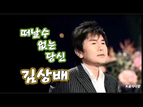 떠날 수 없는 당신(2003) - 김상배