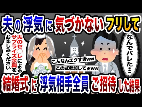 結婚式直前、夫は5人のセフレがいる浮気男だと発覚！→気づかないフリして浮気相手全員をご招待しサプライズ余興させてみた結果www【2ch修羅場スレ・ゆっくり解説】