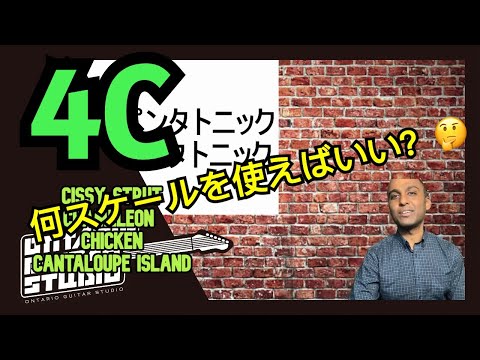 4Cでスケールの種類を学ぼう！