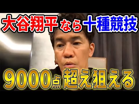 【武井壮】大谷翔平なら十種競技9000点超え狙える【切り抜き】