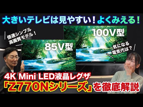 【85V型以上の大型テレビのなかではリーズナブル！】4K Mini LED液晶レグザ「Z770Nシリーズ」を徹底解説