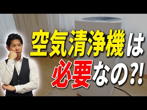 【新築】空気清浄機って部屋に必用ですか？新築なに部屋の空気を気にしてたらダメじゃない？【注文住宅】