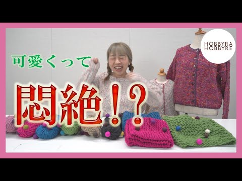 可愛すぎる毛糸に悶絶！?初心者にも編みやすい毛糸ご紹介します♪～ホビホビちゃんねる～