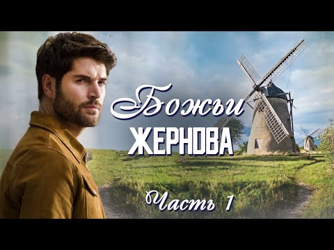 💗ВПЕРВЫЕ на YouTube💗БОЖЬИ ЖЕРНОВА💗Книга 2.(Однорукий моряк). Часть 1 .Христианские рассказы.