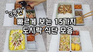 [도시락모음집2] 빠르게 보는 15가지 도시락 모음 | 도시락반찬  직장인도시락