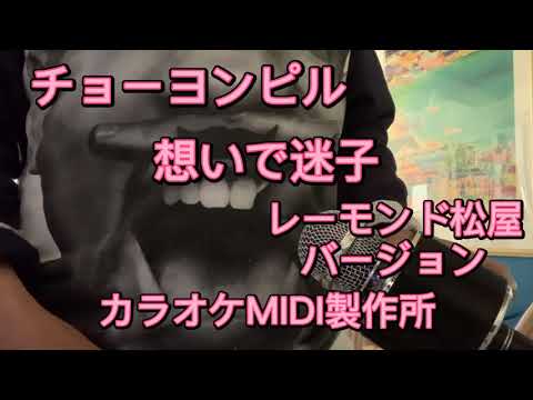 チョーヨンピルの想いで迷子　レーモンド松屋バージョンで歌ってみた