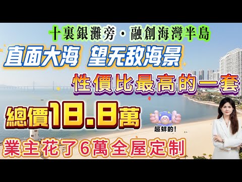 性價比最高的一套【十裏銀灘旁·融創海灣半島】48平1房1廳 總價18.8萬|業主花了6萬全屋定制 傢私家電全送 保養新淨 拎包入住|直面大海 望无敌海景！#十里銀灘