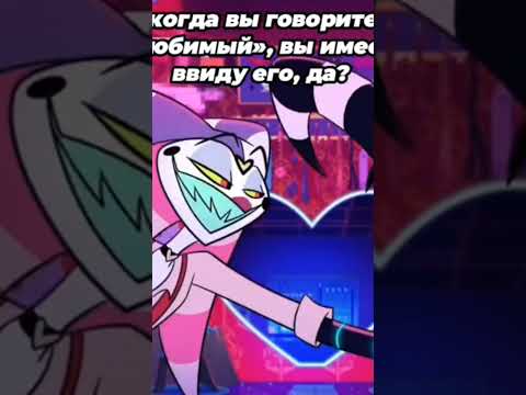 Так ведь? #helluvaboss #hazbinhotelsong #hazbinhoteledit #hazbinotel #edit #рекомендации