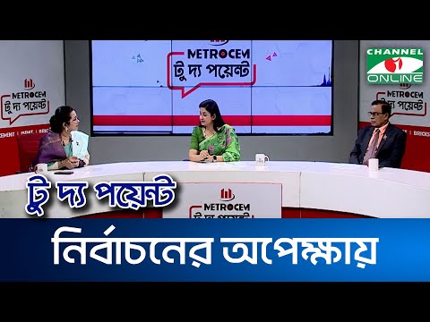 নির্বাচনের অপেক্ষায় || মেট্রোসেম টু দ্য পয়েন্ট- পর্ব-২০০৫ || Channel i To The Point