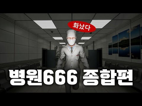 즐거운 주말 보내세요... / 병원666 종합편