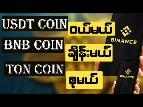 USDT Coin ဝယ်မယ်, BNB Coin ချိန်းမယ်, TON Coin စုမယ်