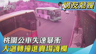 桃園公車失速暴衝 大迴轉撞進賣場護欄｜TVBS新聞｜擠看看#Shorts