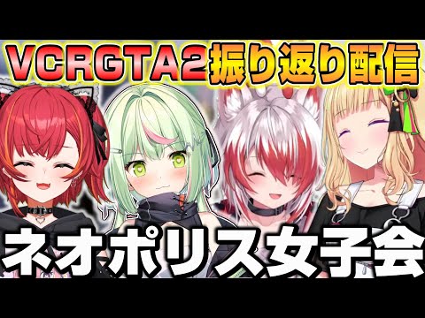 【VCR GTA2】振り返り配信中に再び集まるネオポリス女子メンバーで爆笑クリップ観賞【ホロライブ/切り抜き/アキローゼンタール/秋雪こはく/猫汰つな/日ノ隈らん/ネオポリス】