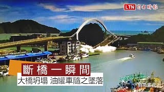 南方澳斷橋》驚悚！跨港大橋斷裂畫面曝光...(翻攝畫面)