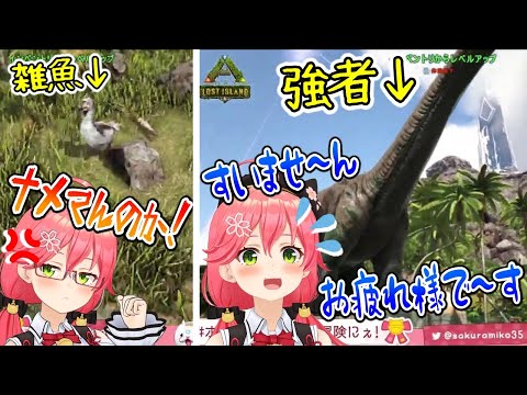 お手本みたいな三下ムーブでARKの世界を生き抜くさくらみこ【さくらみこ/ホロライブ切り抜き】