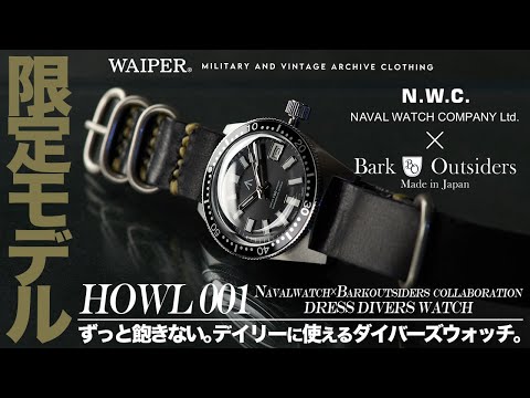 【12月15日19時販売】NAVAL WATCH × BARKOUTSIDERS "HOWL001" | 新たなフラッグシップモデル誕生！妥協無しで仕上げられた珠玉のダイバーズウォッチが極少量入荷！