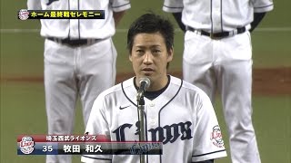 【プロ野球パ】選手会長・牧田、田辺監督がホーム最終戦を終えスピーチ  2015/09/28 L-M