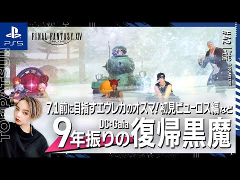 続【FF14/GaiaDC】参加型｜エウレカ･初見ヒュダトス編！ほかマウント周回･地図等【#ff14 女性配信/erica】＃43