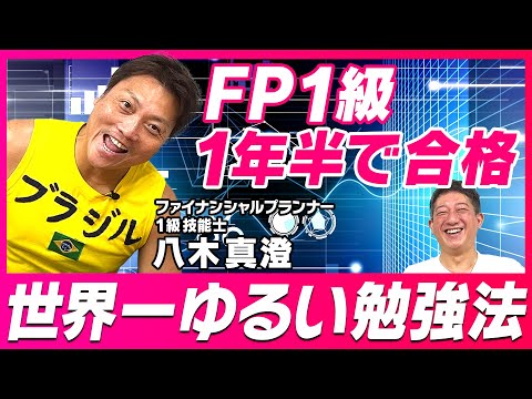 【FP１級】サバンナ八木の世界一ゆるい勉強法！！！