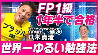 【FP１級】サバンナ八木の世界一ゆるい勉強法！！！