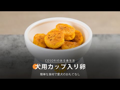 犬用カップ入り卵｜COSORI Lite 3.8L SMARTノンフライヤー レシピ