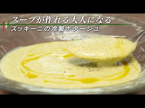 ズッキーニがもっと好きになる。夏のポタージュ【 料理レシピ 】