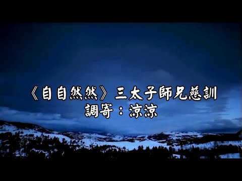 自自然然 調寄:涼涼 三太子師兄慈訓 國語善歌 乾坤配唱版