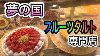 【静岡/スイーツ】贅沢タルトを食べたければこのお店！