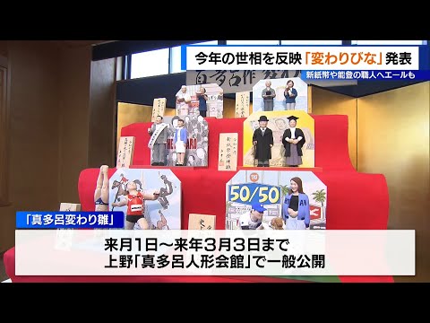 今年の世相を反映「変わりびな」発表…新紙幣や能登の職人へエールも　上野の人形メーカー