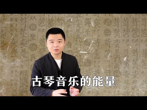 古琴音乐的能量？