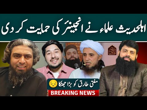 ❤️Engineer Muhammad Ali Mirza Aur Ahle Hadees Ulama Ka Moakif Aik | Mufti Tariq Masood