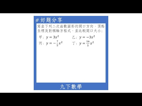 【九下好題】二次函數的開口大小