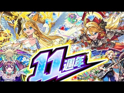 【モンスト】【怪物彈珠】11週年人氣投票轉蛋  今年會中什麼呢？