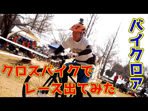 「ドノーマルのクロスバイクでレースに出場」バイクロアって自転車のイベントに出てみた。（KhodaaBloom Rail DISC）