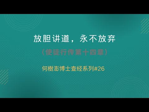 放胆讲道，永不放弃（使徒行传第十四章）何樹澎博士查经系列#26