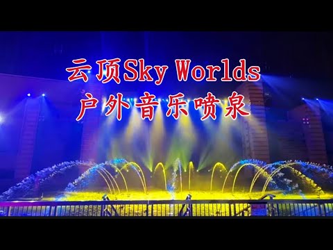 云顶Sky Worlds户外音乐喷泉。