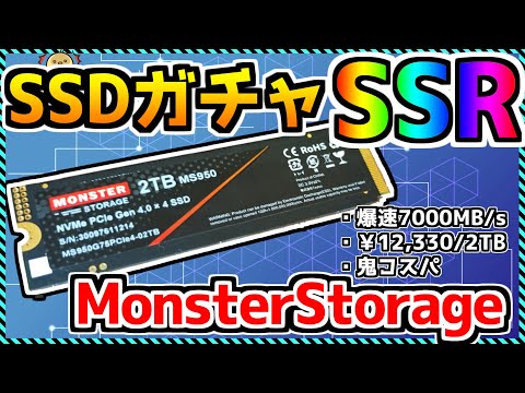 【自作PC SSDガチャ】オススメしづらいけどイカれたコスパ最強格SSD、Monster Storage超詳細レビューまとめ！(MS950) «Aile ch.»