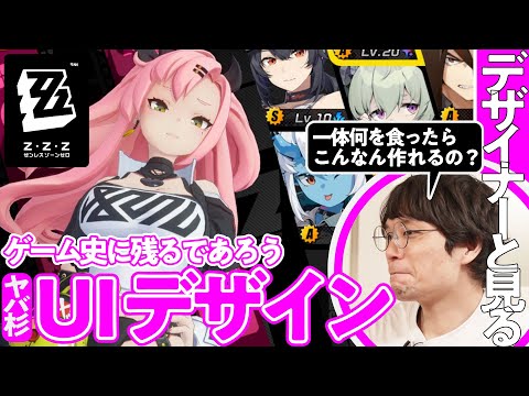 【相当ヤバい】HoYoverse新作『ゼンゼロ』のデザインを本職と解剖する／ゲームさんぽ