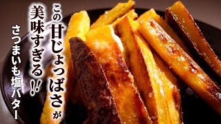 揚げずに簡単!【さつまいも塩バター】食べだしたら、やめられない♪止まらない♪さつまいもレシピ/さつまいも簡単おやつ/さつまいもスイーツ