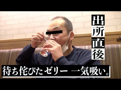 【出所メシ】(前編)『今一番何食べたい？』刑務所直後の受刑者に突撃密着。 ~愛ちゃん編~