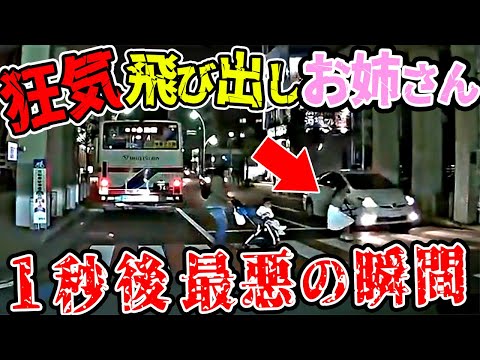 【ドラレコ】閲覧注意！車が行き交う道路でお姉さんが飛び出した結果【交通安全推進、危機予知トレーニング】【スカッと】