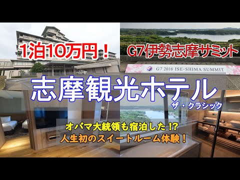 【三重旅3・前編】志摩観光ホテル ザ クラシック